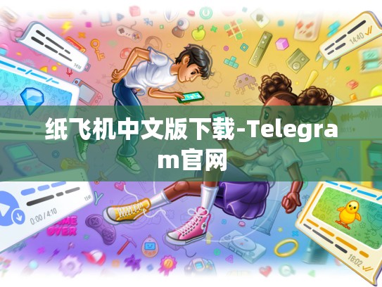 纸飞机中文版下载-Telegram官网
