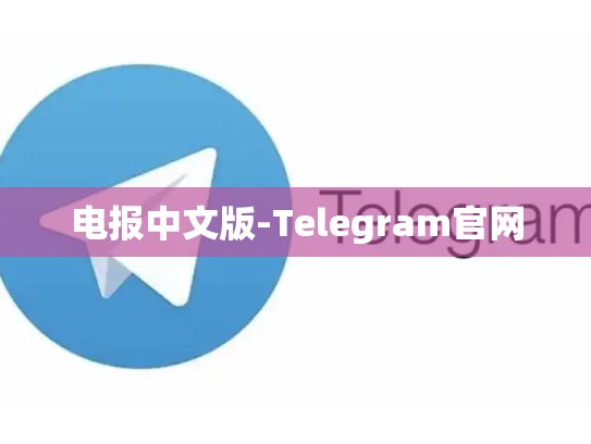 电报中文版-Telegram官网