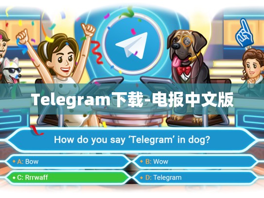 Telegram下载-电报中文版