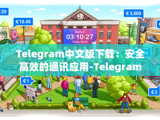 Telegram中文版下载：安全高效的通讯应用-Telegram