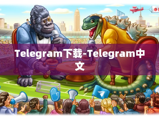 Telegram下载-Telegram中文