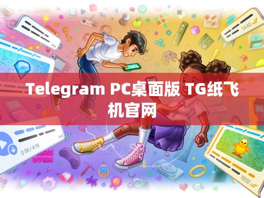 Telegram PC桌面版 TG纸飞机官网