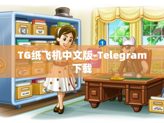 TG纸飞机中文版-Telegram下载