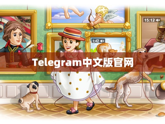 Telegram中文版官网
