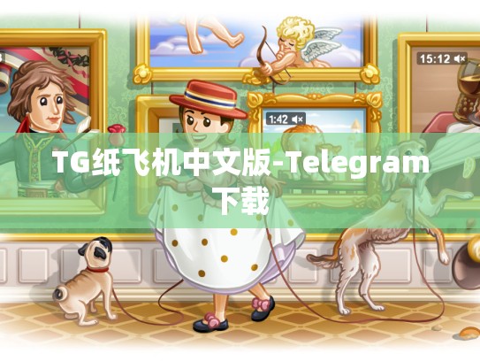 TG纸飞机中文版-Telegram下载