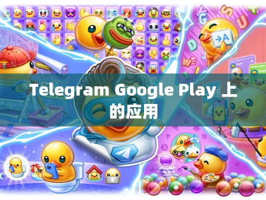 Telegram Google Play 上的应用