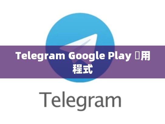 Telegram Google Play 應用程式