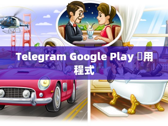 Telegram Google Play 應用程式