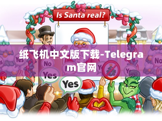 纸飞机中文版下载-Telegram官网