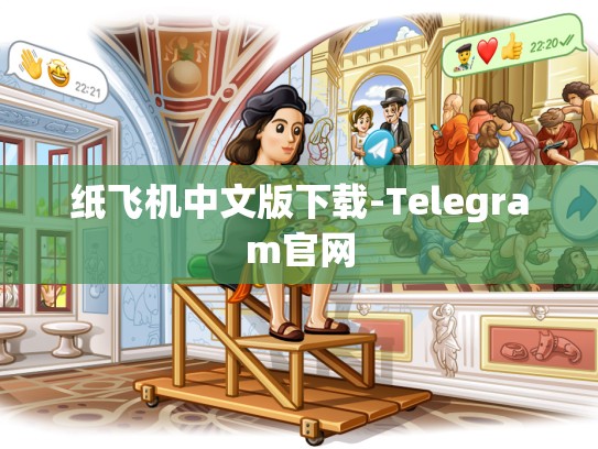 纸飞机中文版下载-Telegram官网