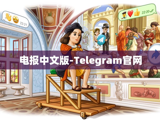 电报中文版-Telegram官网
