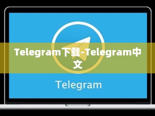 Telegram下载-Telegram中文