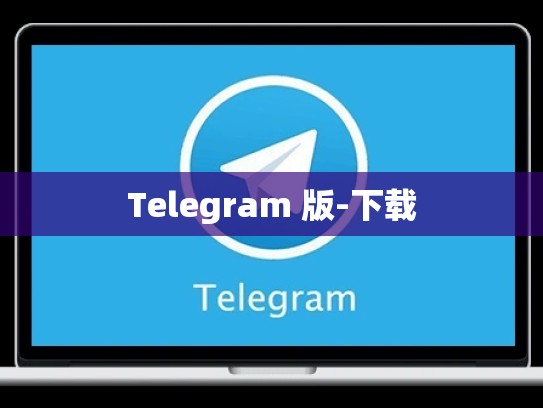Telegram 版-下载
