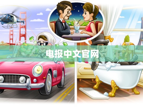 电报中文官网