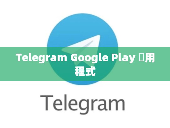 Telegram Google Play 應用程式