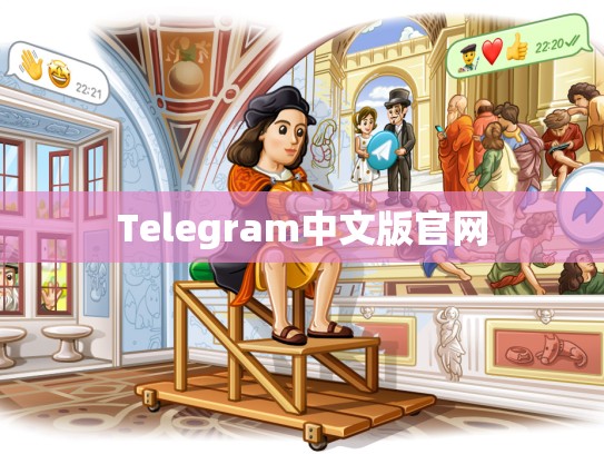 Telegram中文版官网