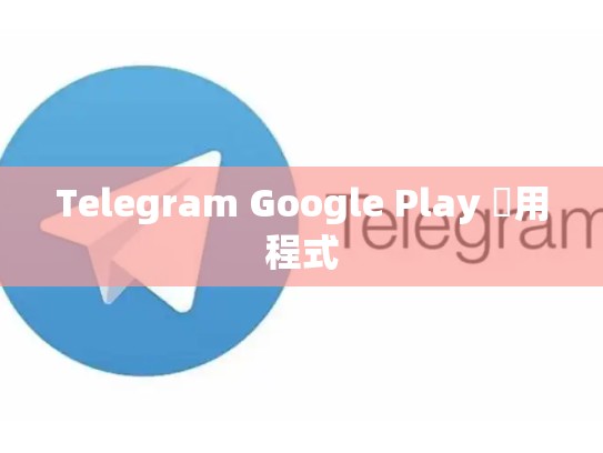 Telegram Google Play 應用程式