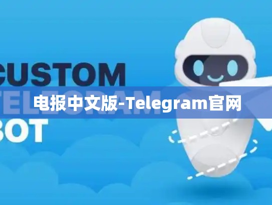 电报中文版-Telegram官网