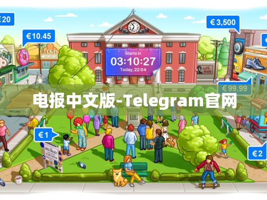 电报中文版-Telegram官网