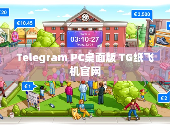 Telegram PC桌面版 TG纸飞机官网