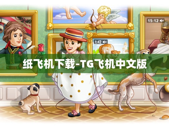 纸飞机下载-TG飞机中文版