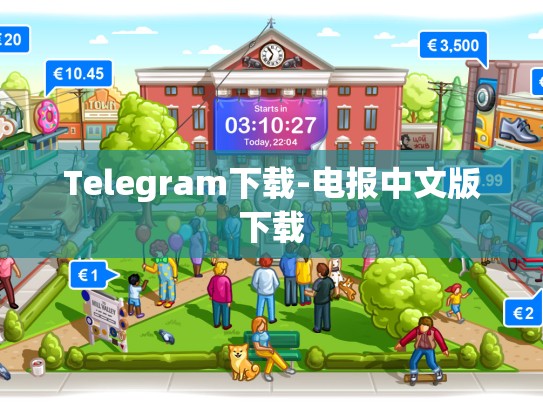 Telegram下载-电报中文版下载