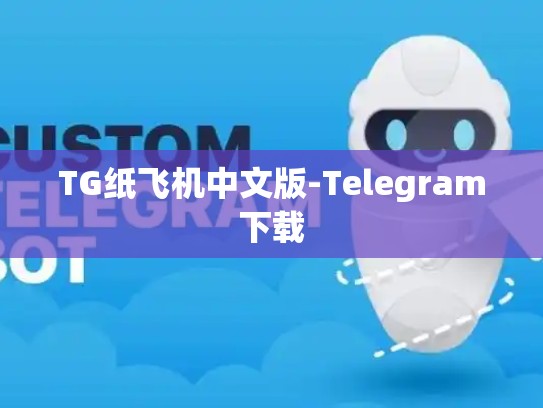 TG纸飞机中文版-Telegram下载