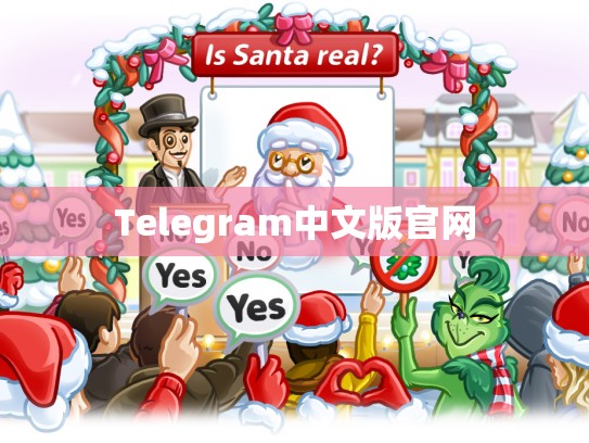 Telegram中文版官网