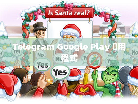 Telegram Google Play 應用程式