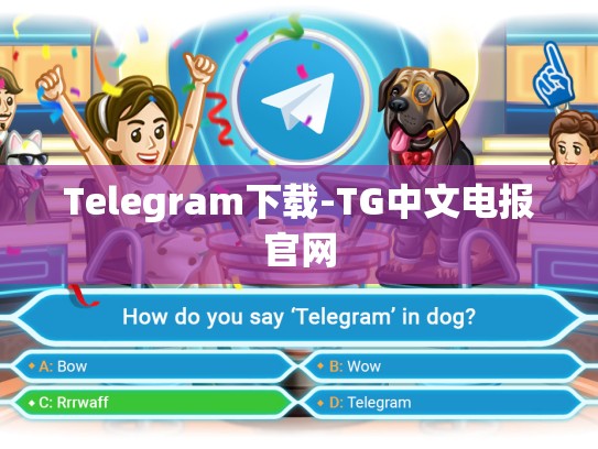 Telegram下载-TG中文电报官网