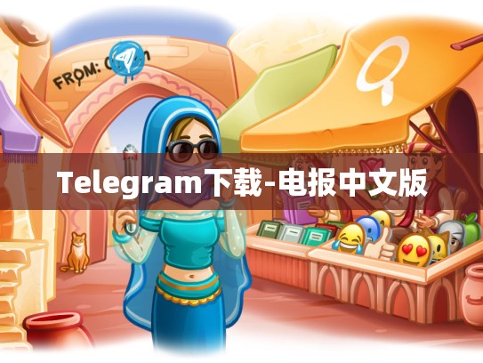 Telegram下载-电报中文版