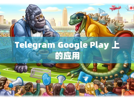 Telegram Google Play 上的应用