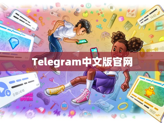 Telegram中文版官网