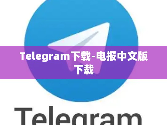 Telegram下载-电报中文版下载