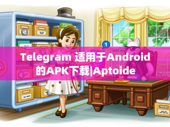Telegram 适用于Android的APK下载|Aptoide