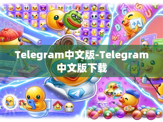 Telegram中文版-Telegram中文版下载
