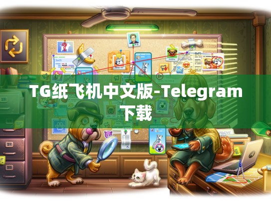 TG纸飞机中文版-Telegram下载