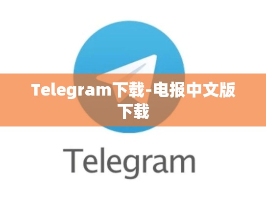 Telegram下载-电报中文版下载
