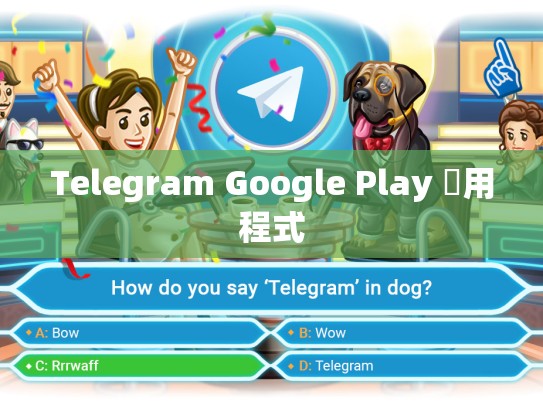 Telegram Google Play 應用程式