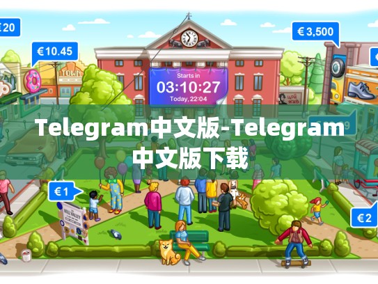 Telegram中文版-Telegram中文版下载
