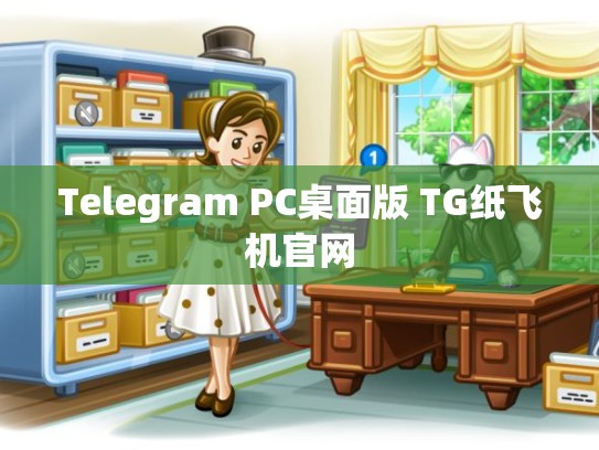 Telegram PC桌面版 TG纸飞机官网