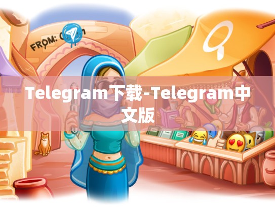 Telegram下载-Telegram中文版