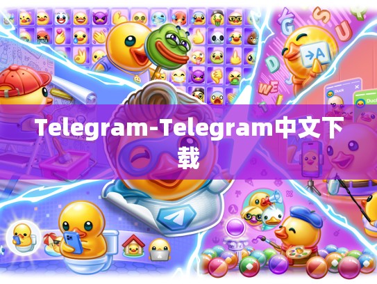 Telegram-Telegram中文下载