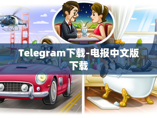 Telegram下载-电报中文版下载