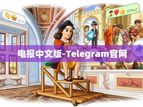 电报中文版-Telegram官网