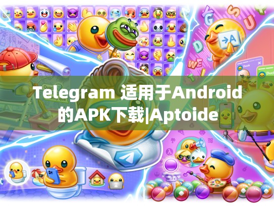 Telegram 适用于Android的APK下载|Aptoide