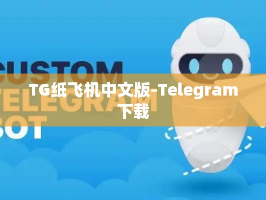 TG纸飞机中文版-Telegram下载