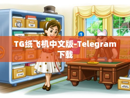 TG纸飞机中文版-Telegram下载