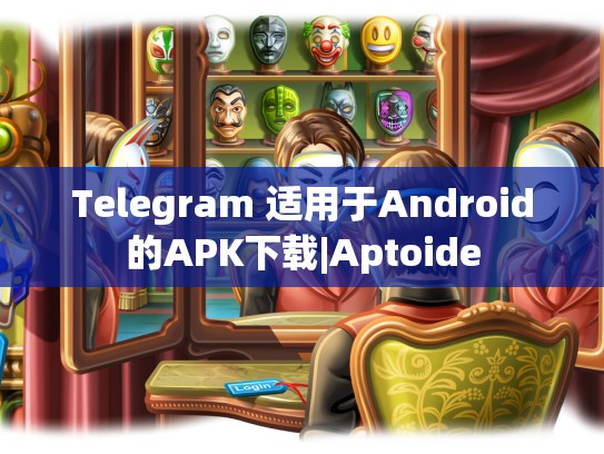 Telegram 适用于Android的APK下载|Aptoide