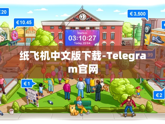 纸飞机中文版下载-Telegram官网